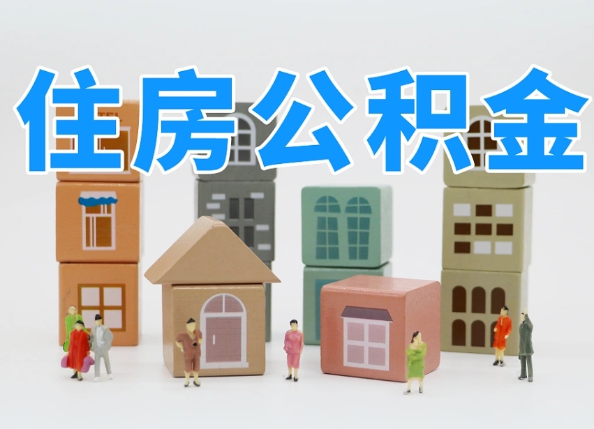 随县代取公积金正规平台（代取公积金正规平台的收费标准是什么?）