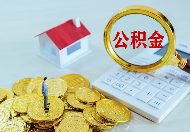 随县公积金封存取（公积金封存咋取）