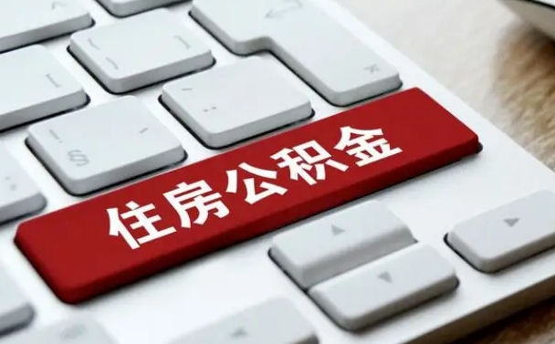 随县网上帮忙提取公积金是真的吗（网上找人提取房屋公积金会被骗吗）